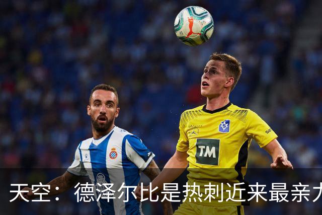 天空：德泽尔比是热刺近来最亲力亲为的主教练 他拥有转会决定权