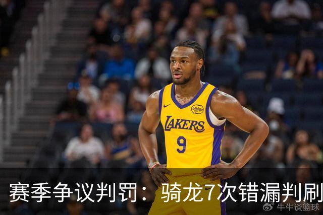 赛季争议判罚：骑龙7次错漏判刷新底线 哈登绝杀被打手KD违规暂停