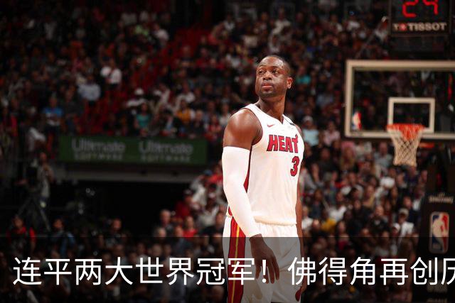 连平两大世界冠军！佛得角再创历史 黑马绝非只靠运气