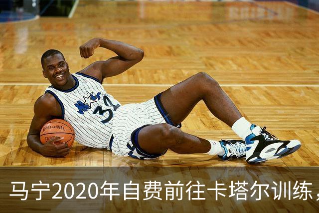 马宁2020年自费前往卡塔尔训练，住车库改造的房间，吃羊肉不碰饼